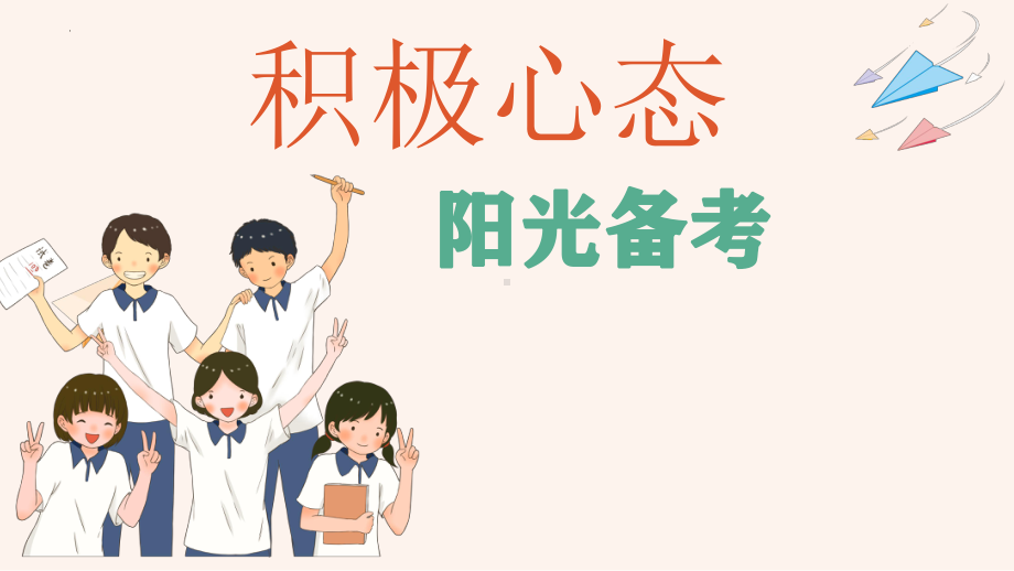 考前辅导：积极心态阳光备考ppt课件 2022秋九年级下学期心理健康.pptx_第1页