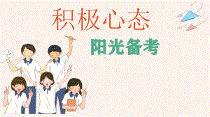 考前辅导：积极心态阳光备考ppt课件 2022秋九年级下学期心理健康.pptx