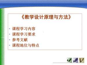 《教学设计原理与方法》课程学习培训模板课件.ppt