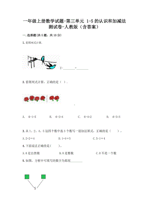 一年级上册数学试题 - 第三单元 1-5的认识和加减法 测试卷 - 人教版（含答案）.doc