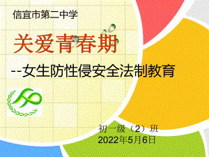 女生防性侵教育 ppt课件 2022秋七年级下学期.pptx