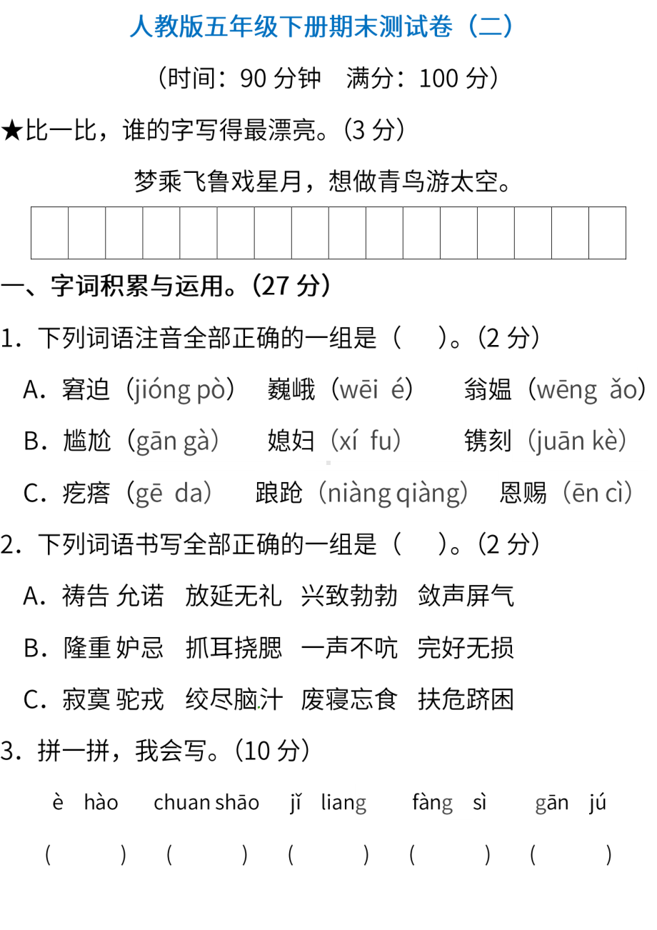 小学统编版语文五年级下册期末测试卷二含答案.pdf_第1页