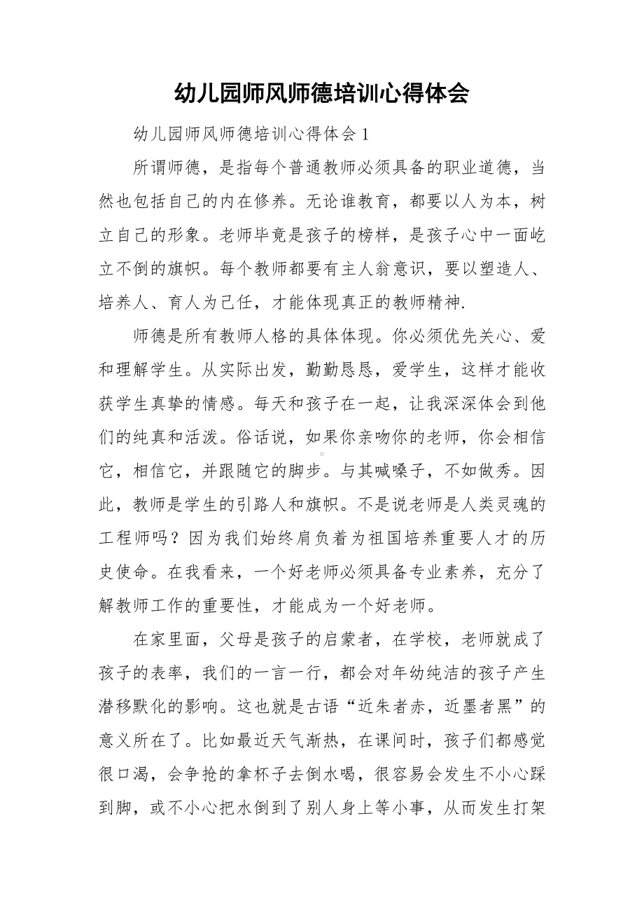 幼儿园师风师德培训心得体会.doc_第1页