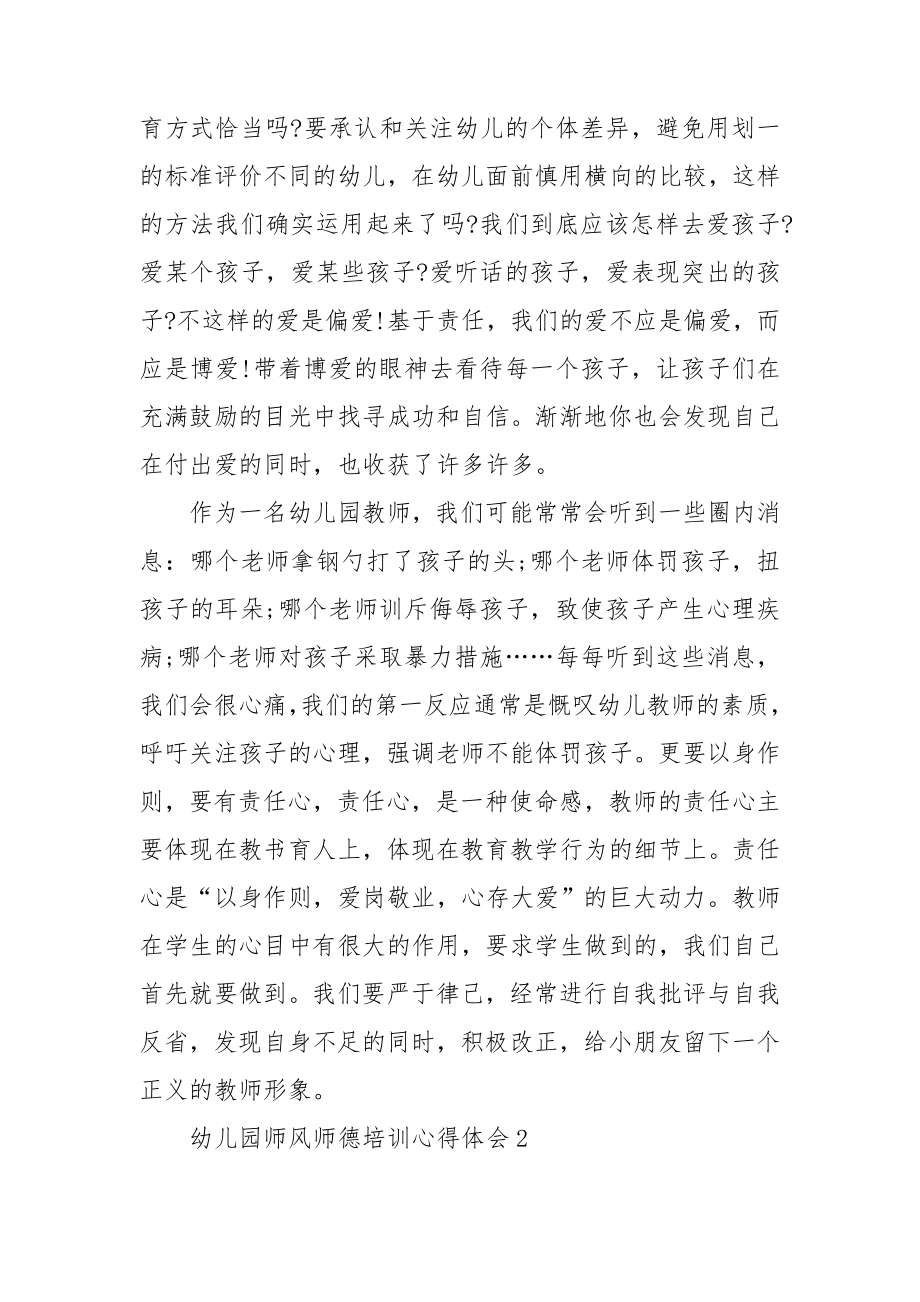 幼儿园师风师德培训心得体会.doc_第3页