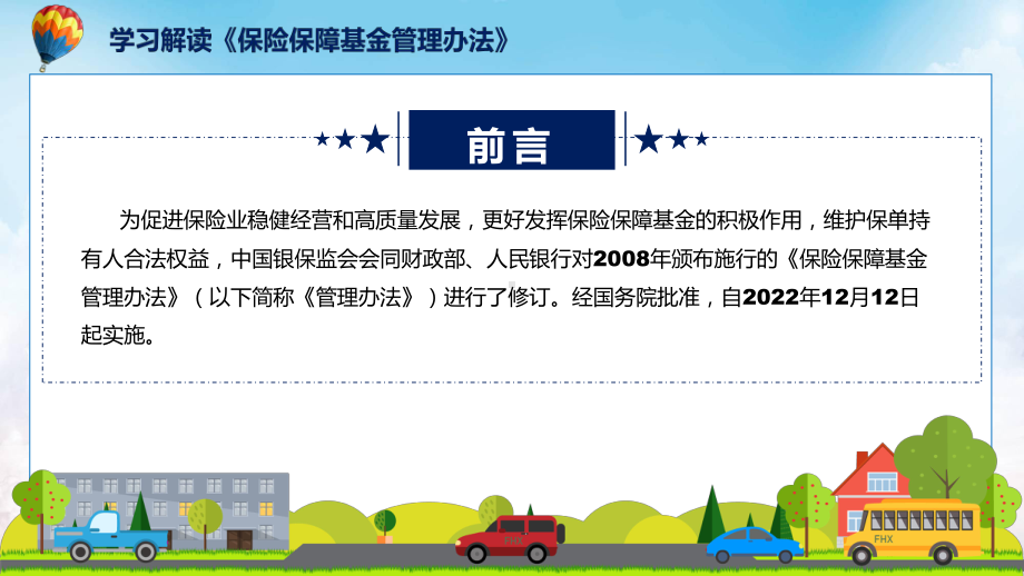 2022年保险保障基金管理办法全文解读保险保障基金管理办法(ppt).pptx_第2页