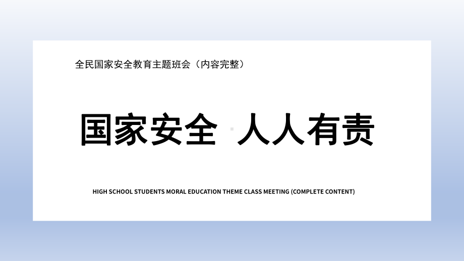 国家安全教育日安全教育主题班会ppt课件 2022秋下学期.pptx_第1页