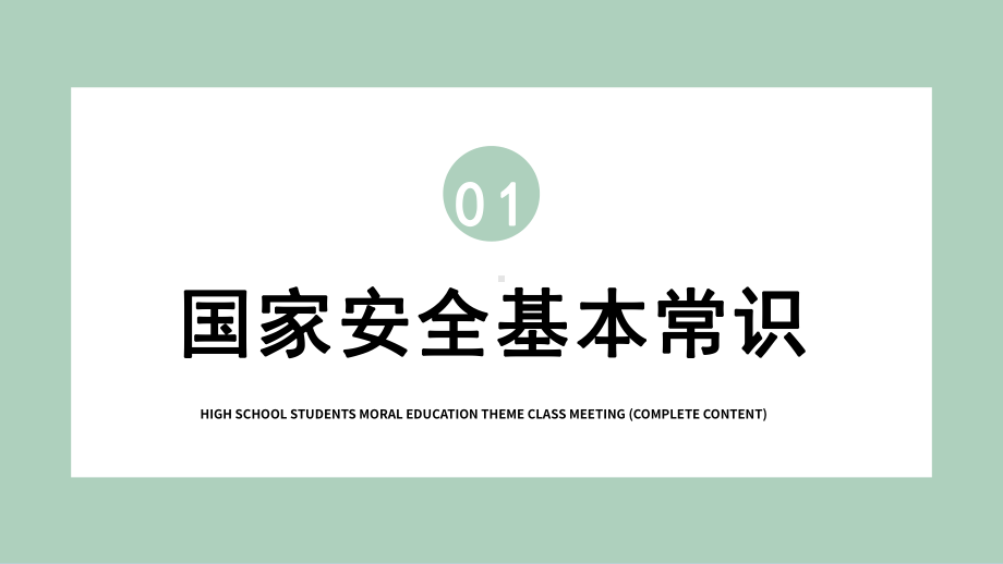 国家安全教育日安全教育主题班会ppt课件 2022秋下学期.pptx_第3页