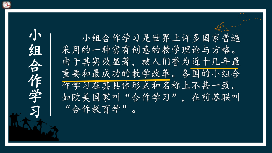 教学改革之小组合作学习模式构建 ppt课件.pptx_第2页