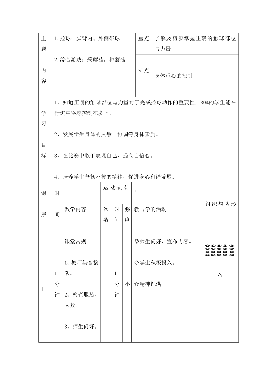 五年级体育教案-脚背内、外侧带球 全国通用.doc_第1页