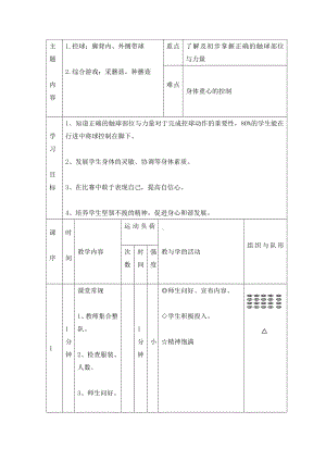 五年级体育教案-脚背内、外侧带球 全国通用.doc