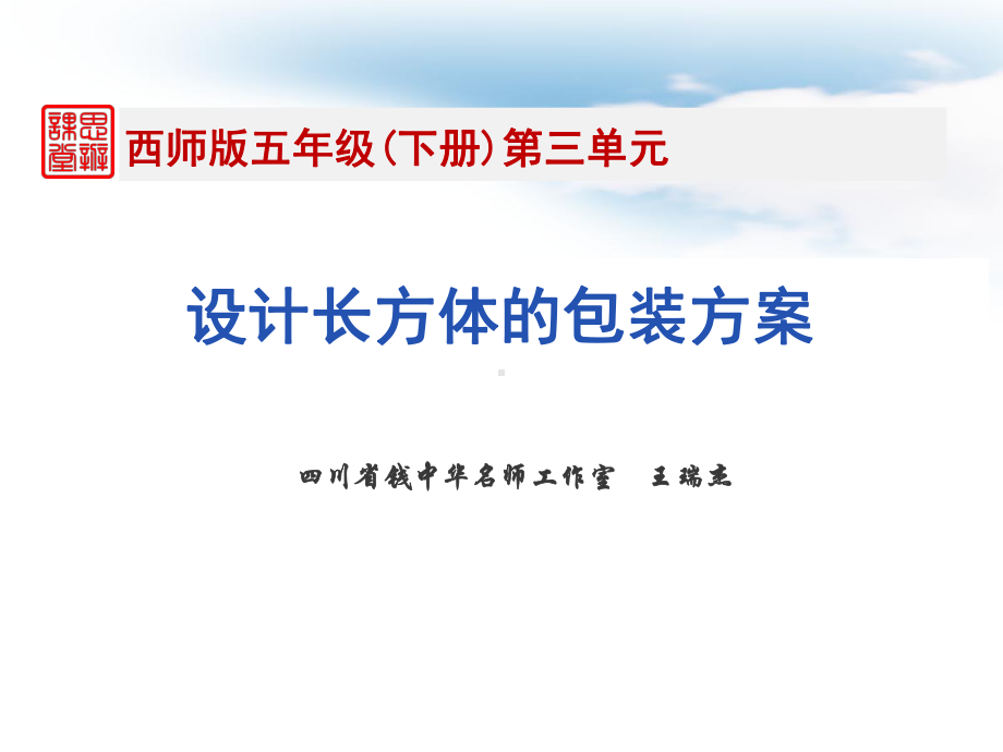 五年级下册数学课件-设计长方体的包装方案4 西师大版(共 8 张ppt).ppt_第1页