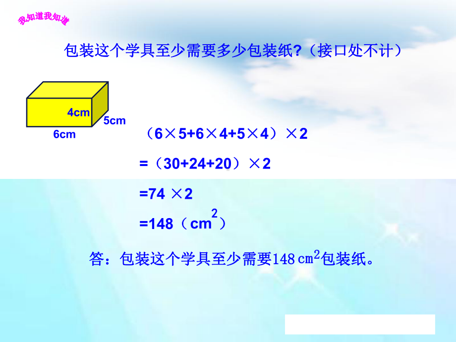 五年级下册数学课件-设计长方体的包装方案4 西师大版(共 8 张ppt).ppt_第3页