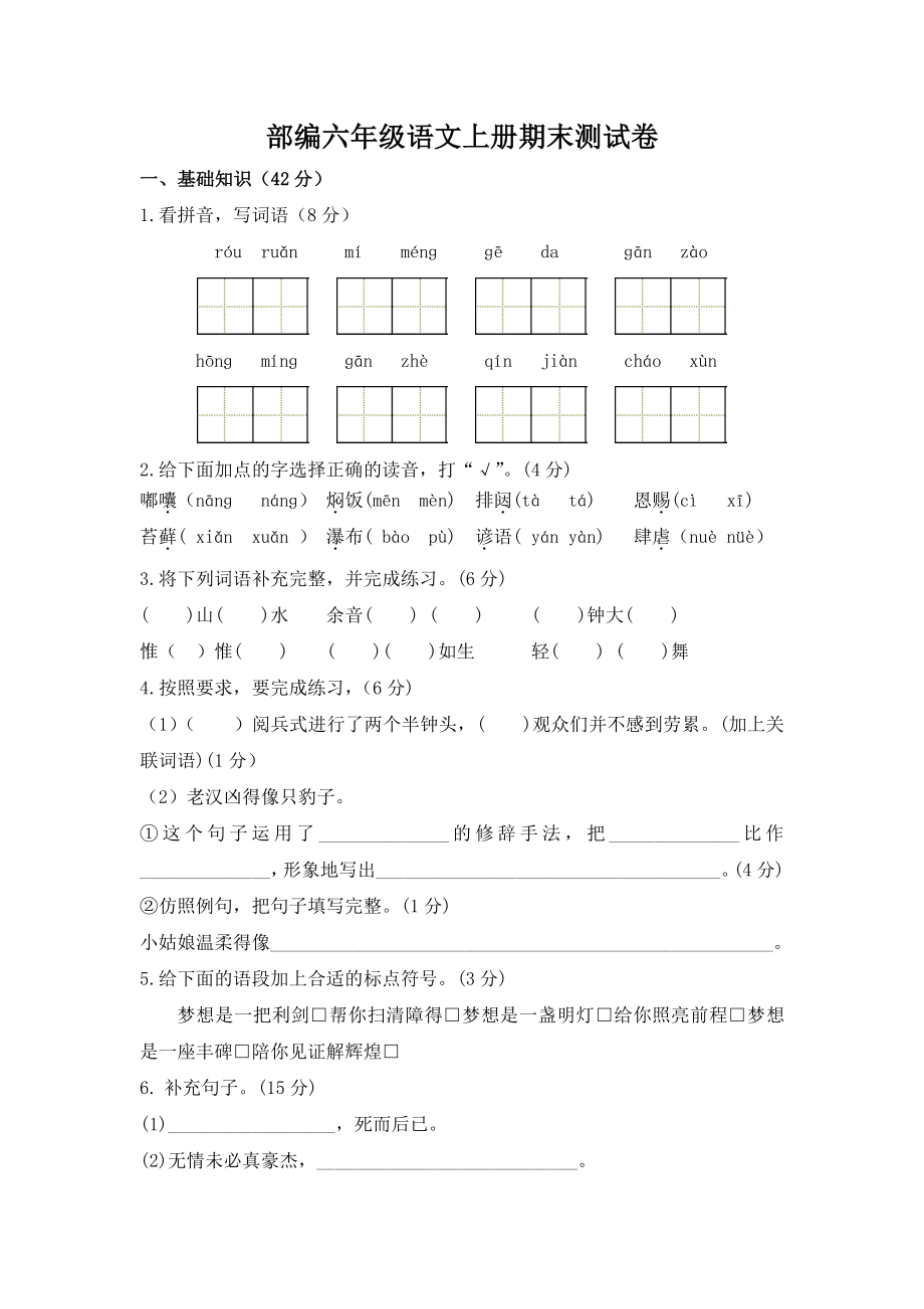 小学语文六年级上册期末测试卷12含答案.pdf_第1页