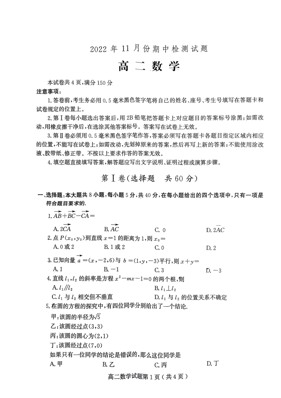 山东省潍坊市2022-2023学年高二上学期期中检测数学试题.pdf_第1页