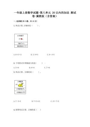 一年级上册数学试题-第八单元 20以内的加法 测试卷-冀教版（含答案） (1).doc