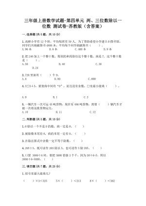 三年级上册数学试题-第四单元 两、三位数除以一位数 测试卷-苏教版（含答案）.doc