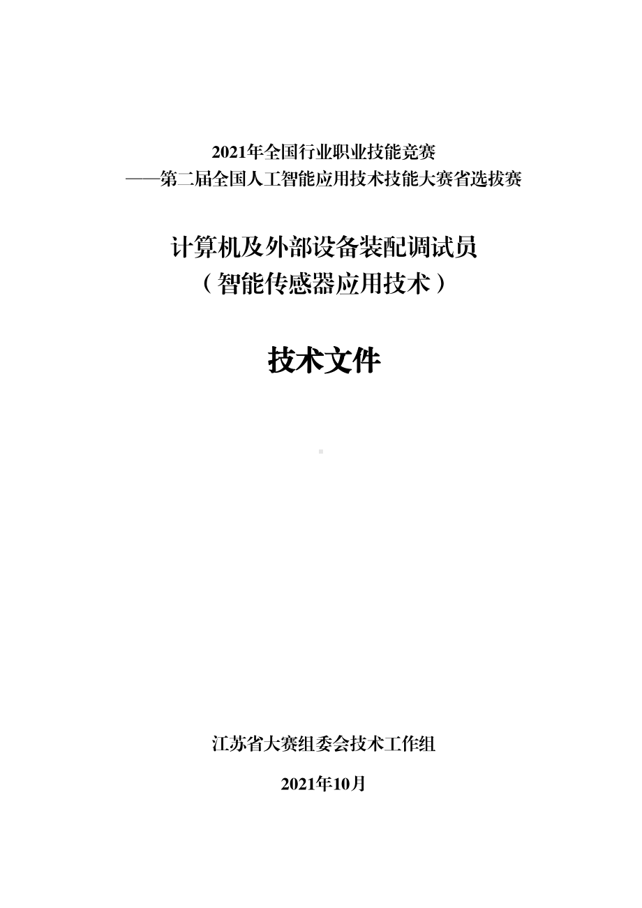 计算机及外部设备装配调试员（智能传感器应用技术）（职工组与学生组）技术文件.pdf_第1页