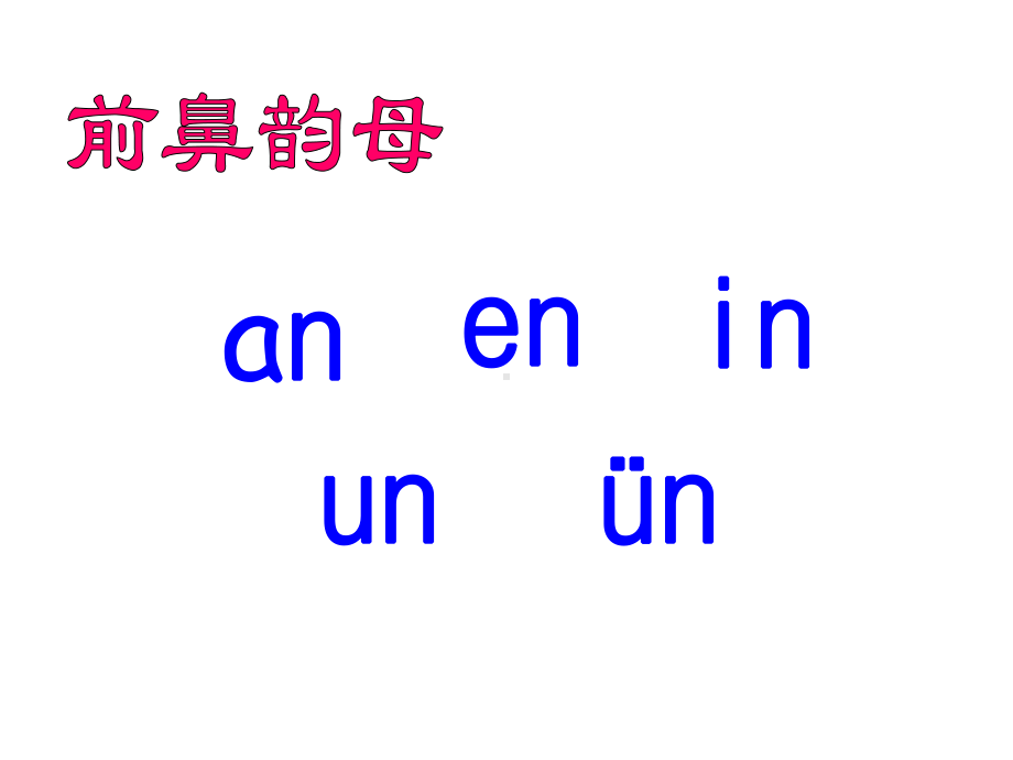 一年级上册语文课件－13 拼音 ang eng ing ong ｜人教（部编版） (共38张PPT).ppt_第3页