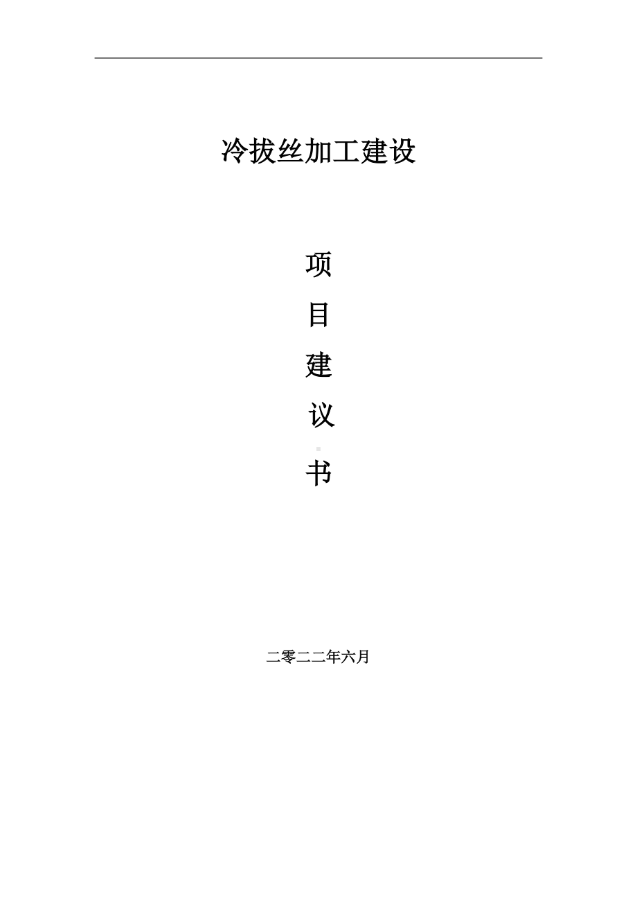 冷拔丝加工项目建议书（写作模板）.doc_第1页