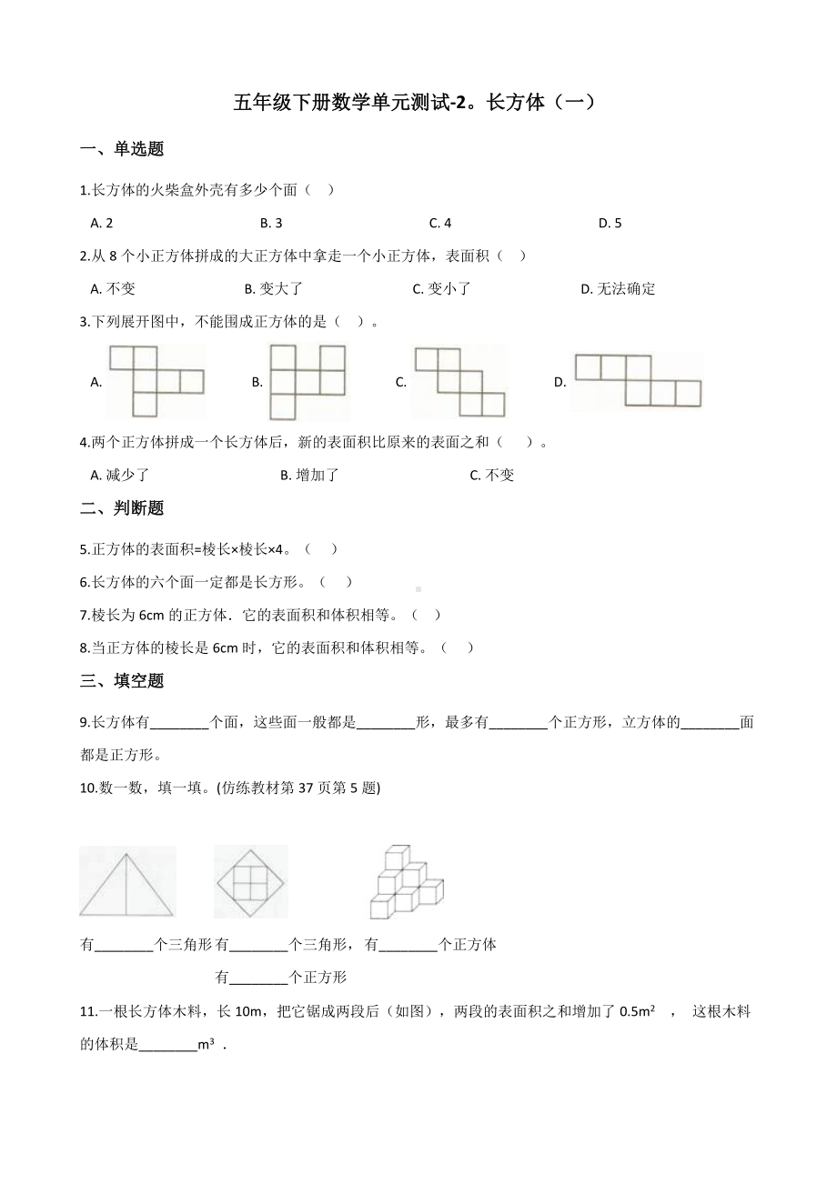 五年级下册数学单元测试 - 2.长方体（一）北师大版（含答案）.docx_第1页