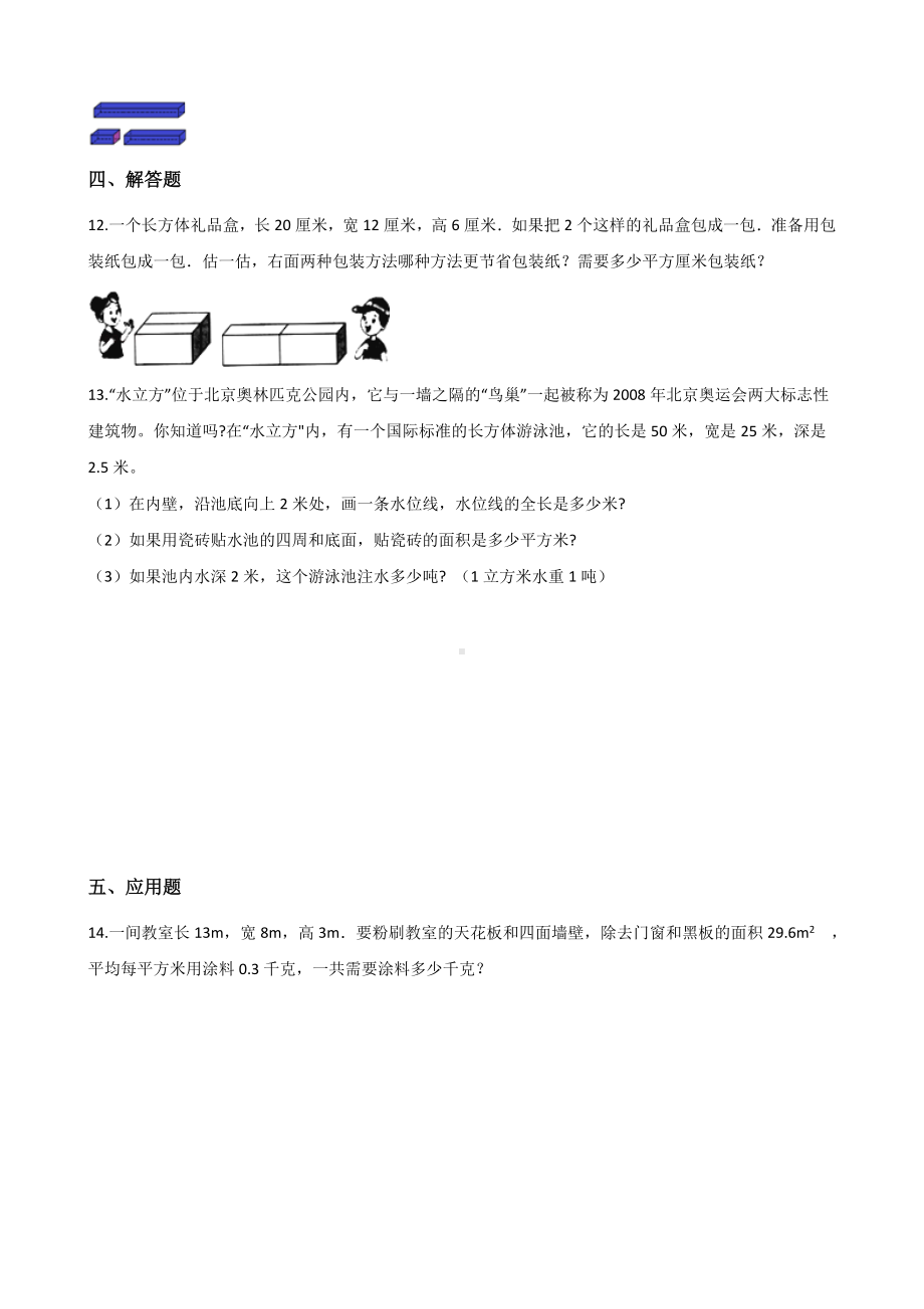 五年级下册数学单元测试 - 2.长方体（一）北师大版（含答案）.docx_第2页