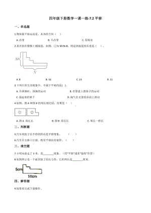 四年级下册数学一课一练 - 7.2平移人教版（含答案） (1).docx