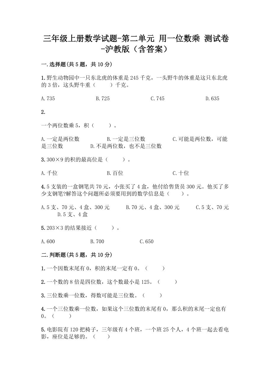 三年级上册数学试题-第二单元 用一位数乘 测试卷-沪教版（含答案）.doc_第1页