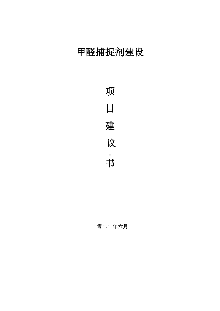 甲醛捕捉剂项目建议书（写作模板）.doc_第1页