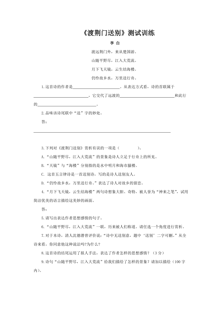 （同步测试）渡荆门送别测试训练.docx_第1页