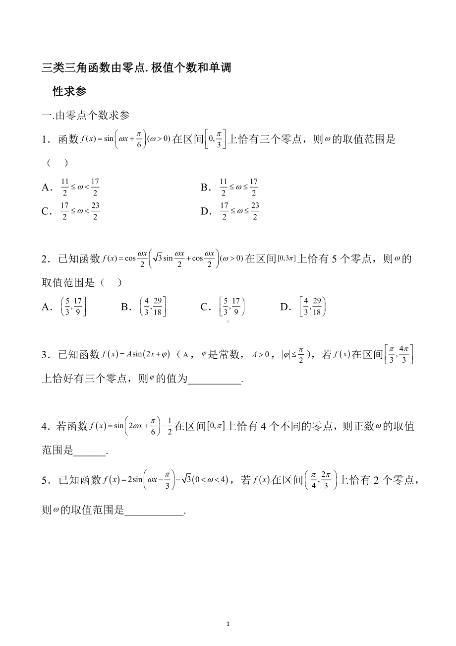 2023届高三数学二轮专题复习：三类三角函数由零点.极值个数和单调性求参数训练题.docx_第1页