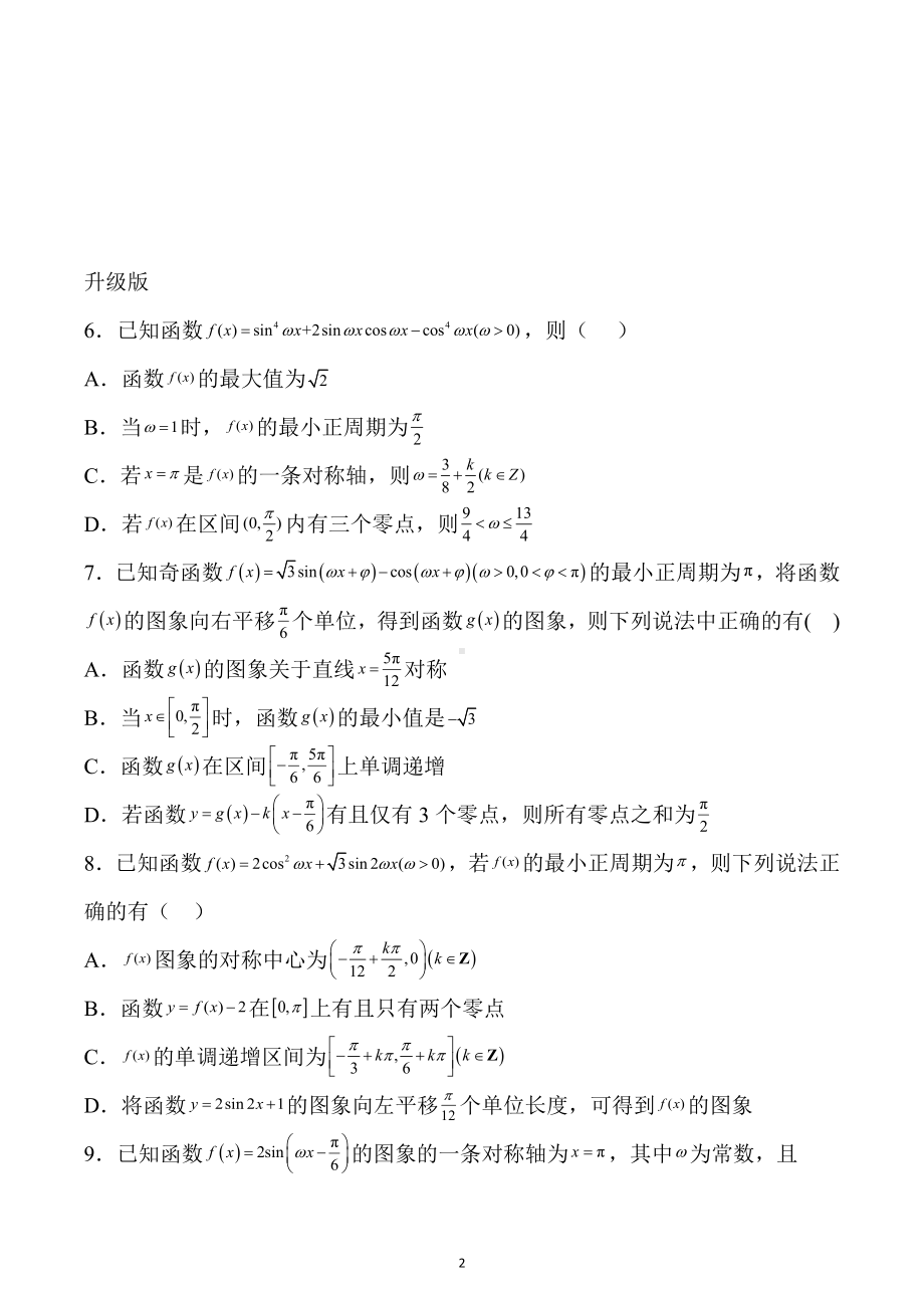 2023届高三数学二轮专题复习：三类三角函数由零点.极值个数和单调性求参数训练题.docx_第2页