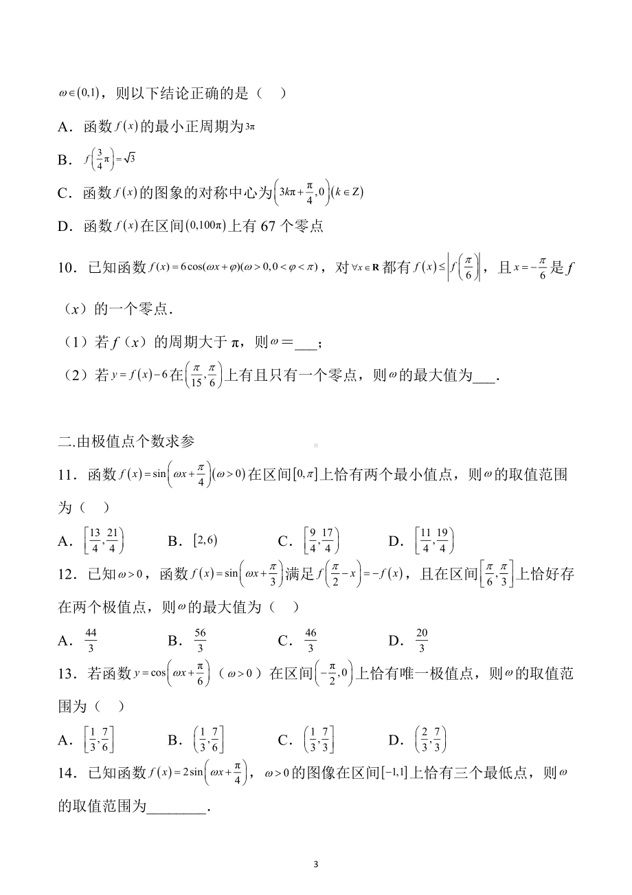 2023届高三数学二轮专题复习：三类三角函数由零点.极值个数和单调性求参数训练题.docx_第3页