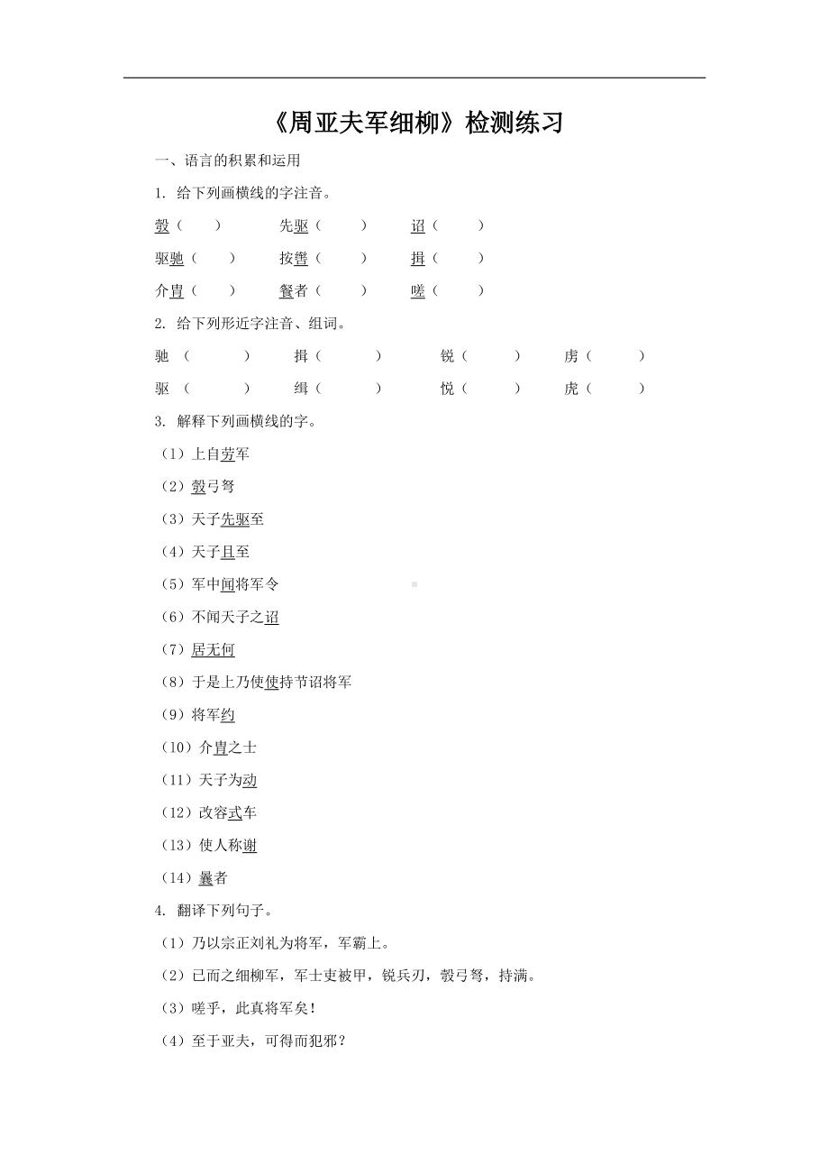 （同步测试）周亚夫军细柳检测练习(附答案）.pdf_第1页