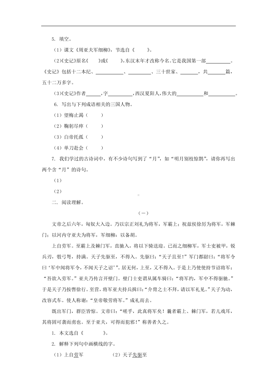 （同步测试）周亚夫军细柳检测练习(附答案）.pdf_第2页