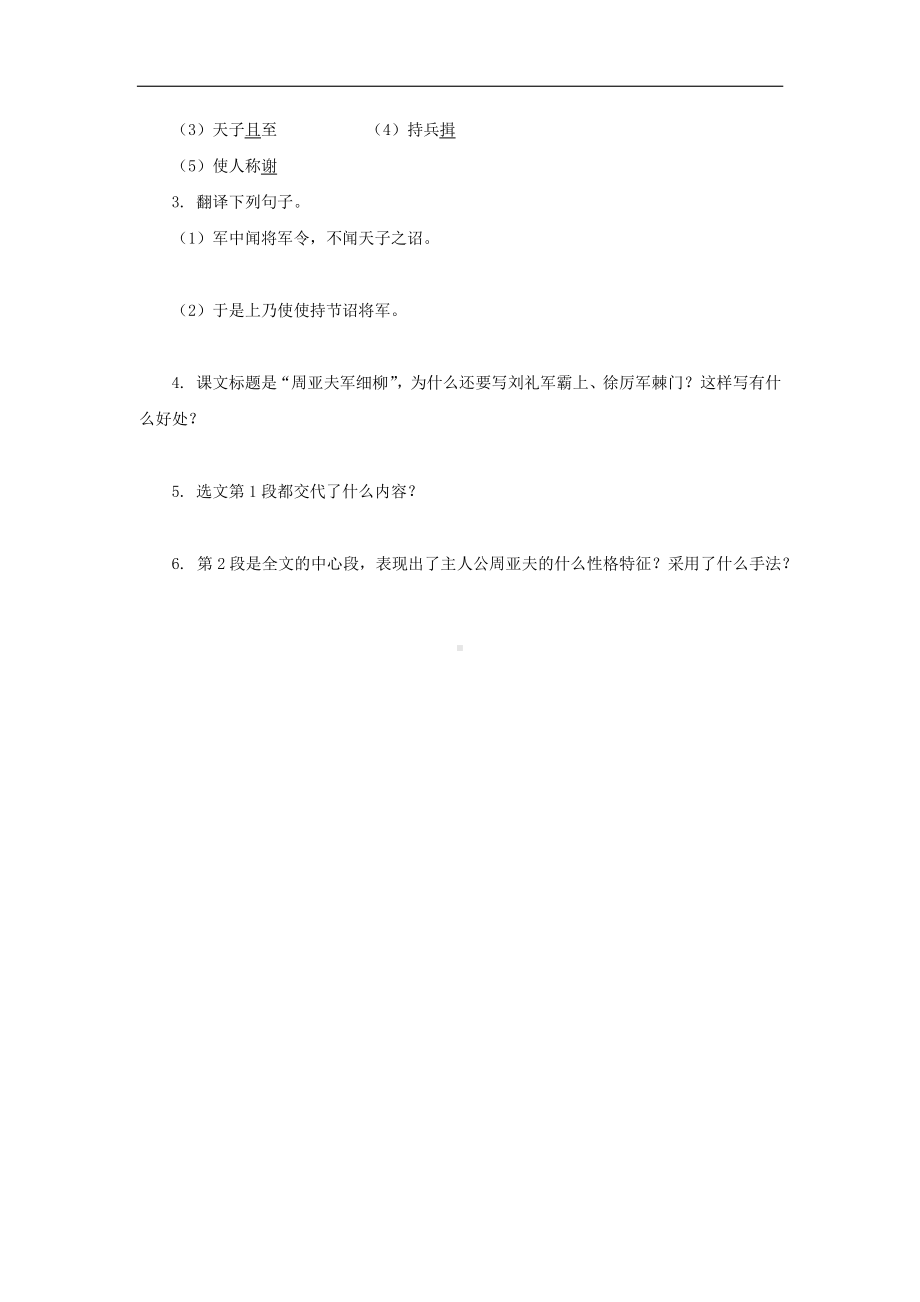 （同步测试）周亚夫军细柳检测练习(附答案）.pdf_第3页