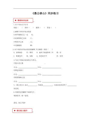 （同步测试）《愚公移山》同步测试(附答案）.pdf