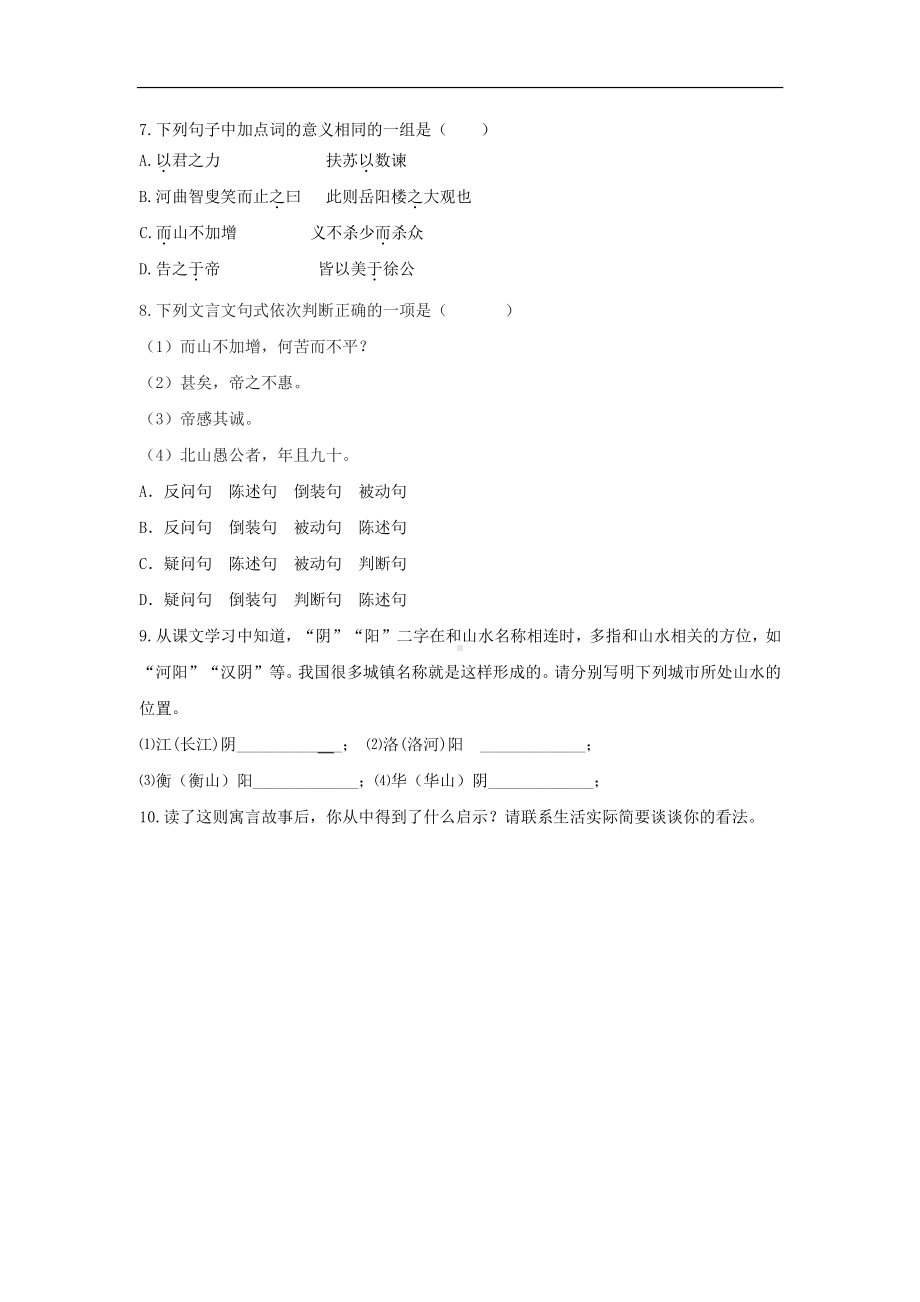 （同步测试）《愚公移山》同步测试(附答案）.pdf_第2页