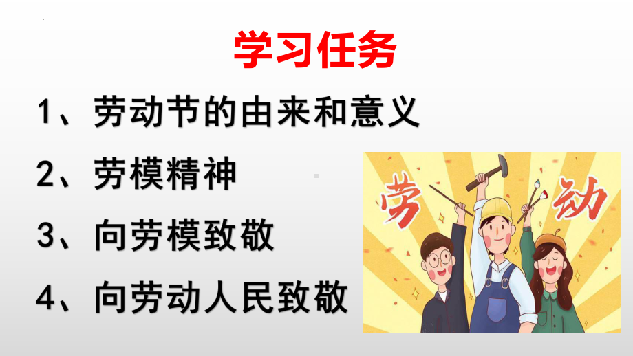 致敬劳模汲取榜样力量ppt课件 2022秋下学期.pptx_第2页