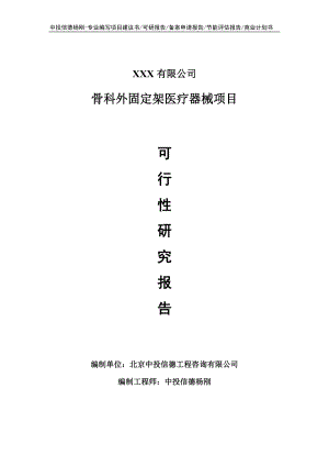 骨科外固定架医疗器械项目可行性研究报告申请建议书.doc