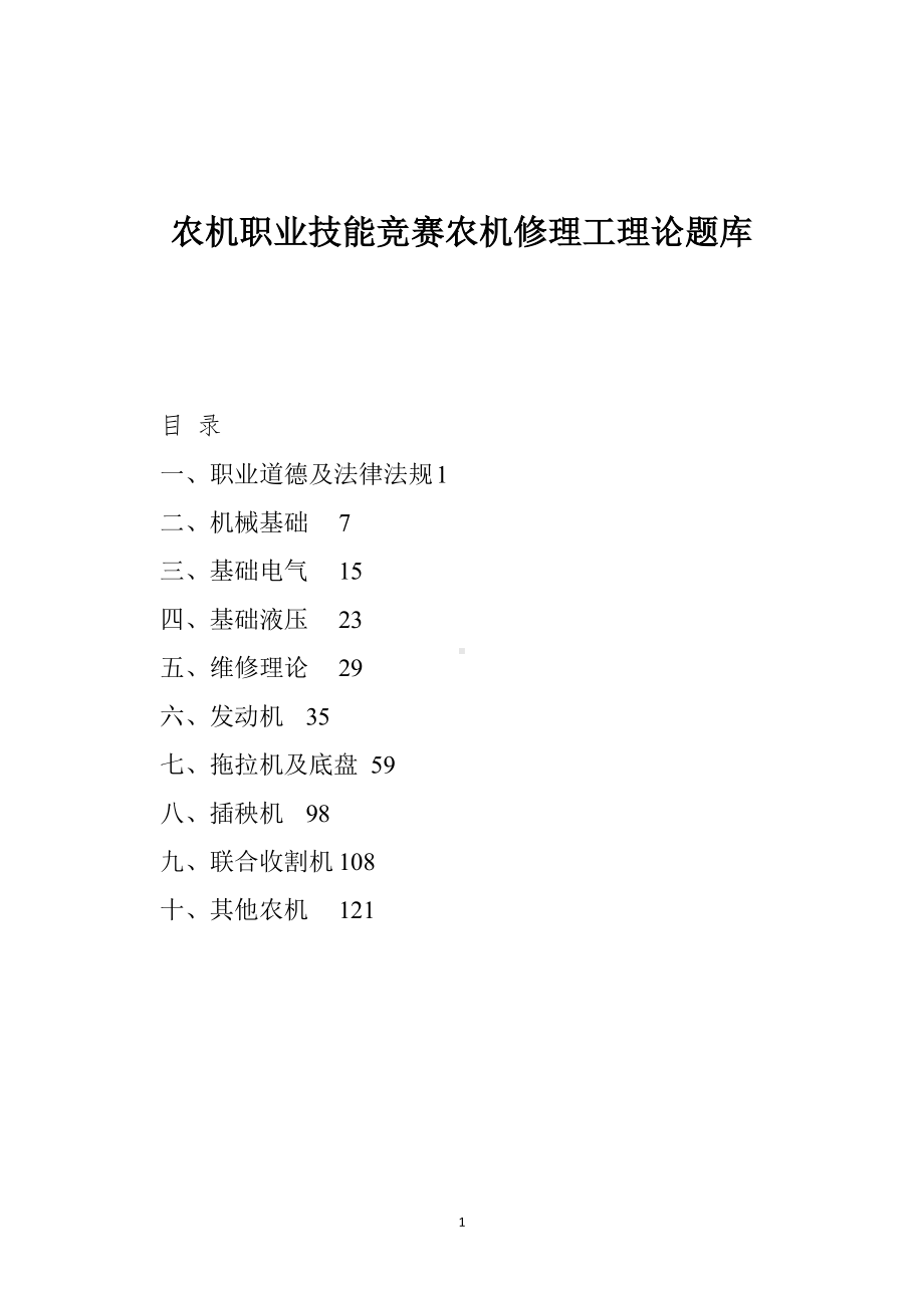 农机职业技能竞赛农机修理工理论题库.docx_第1页