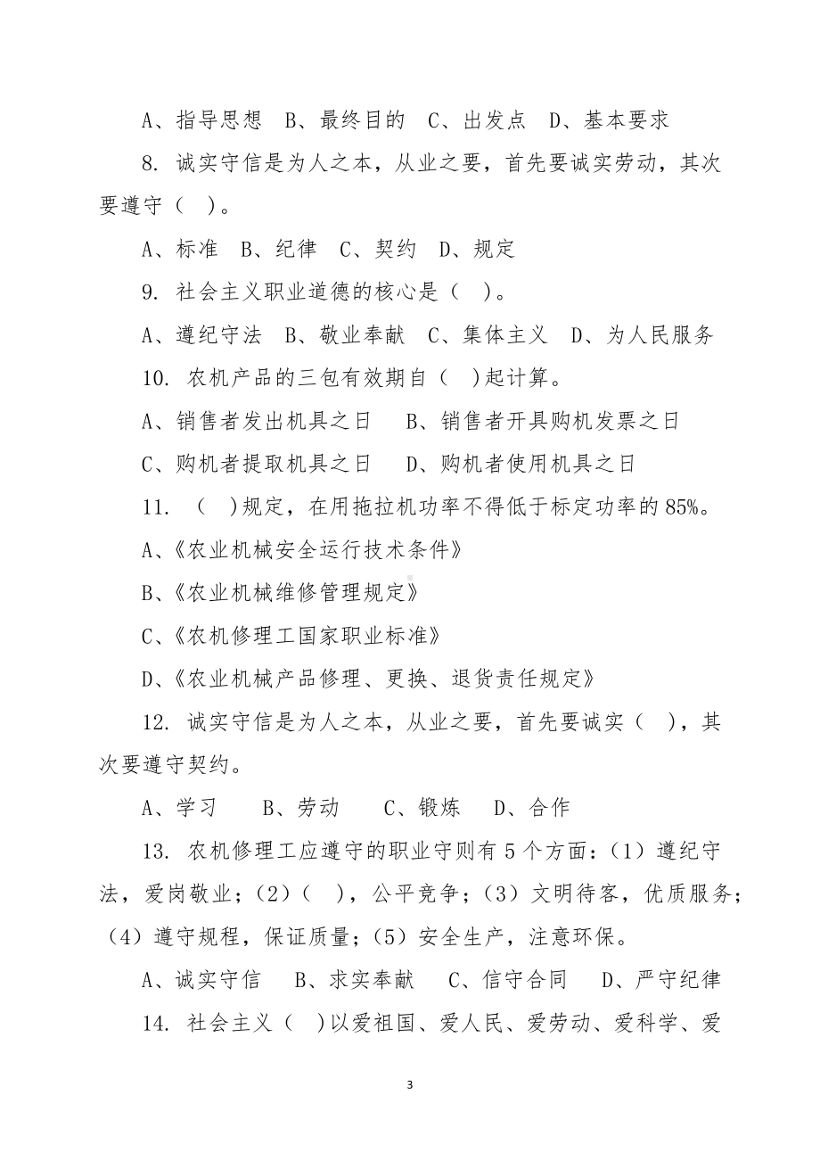 农机职业技能竞赛农机修理工理论题库.docx_第3页