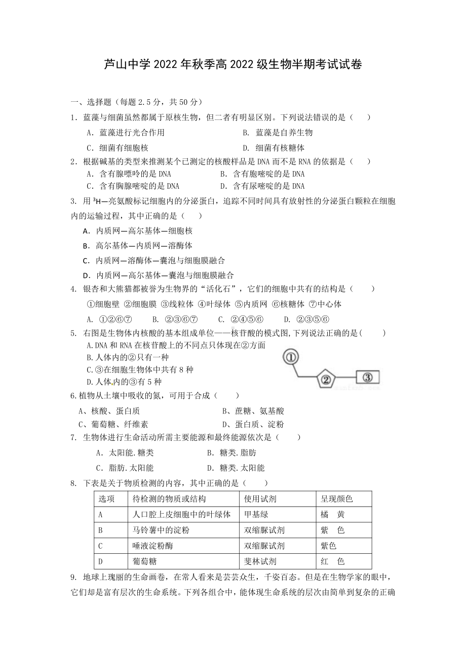 四川省芦山中学2022-2023学年高一上学期期中考试生物试题.pdf_第1页