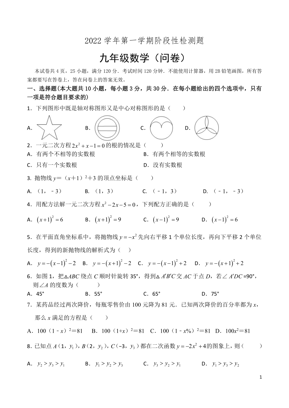 广东省广州市第三中学2022-2023学年九年级上学期期中数学考试.pdf_第1页