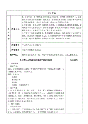 四年级上册数学教案-9.5 统计天地丨苏教版.doc