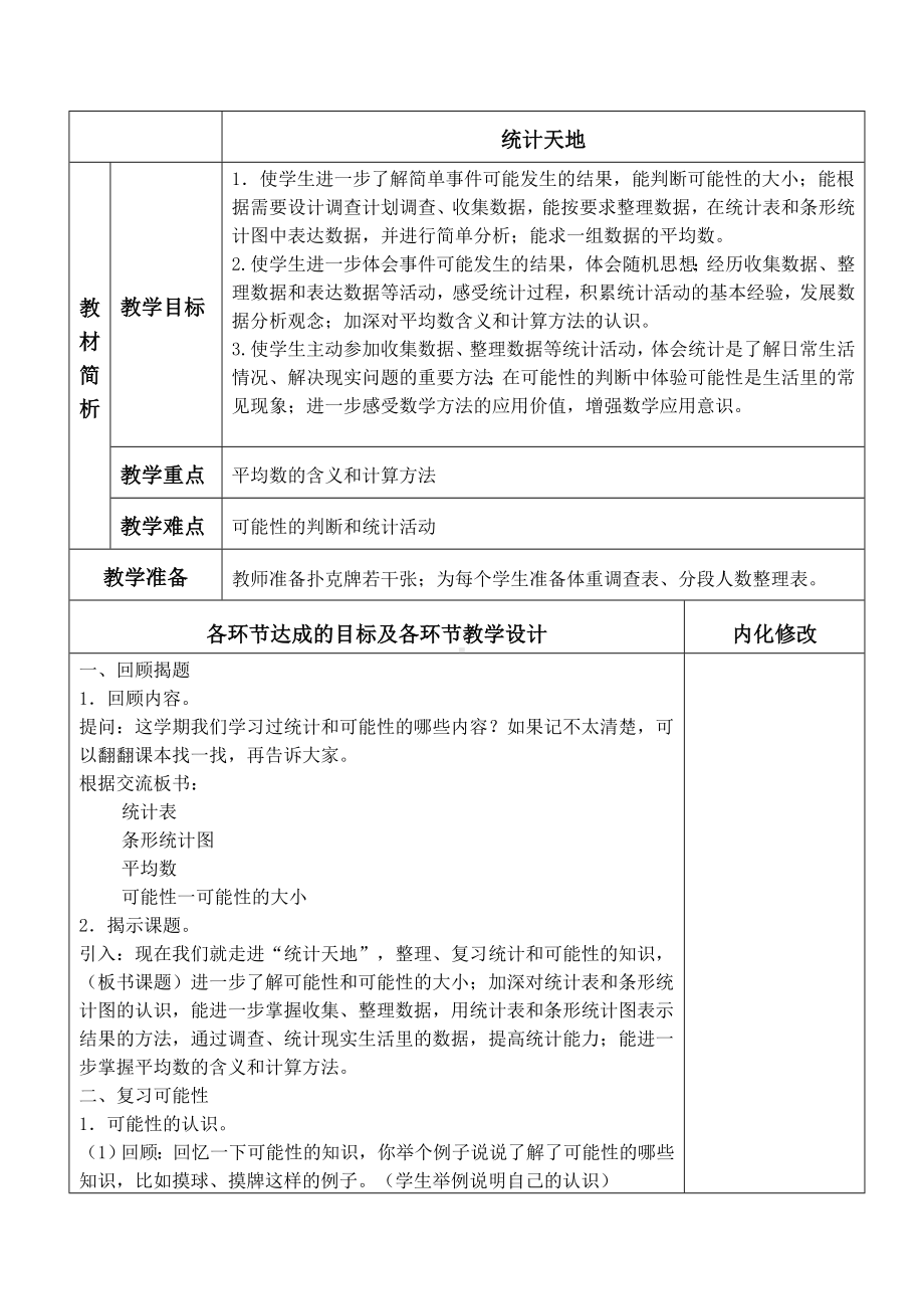 四年级上册数学教案-9.5 统计天地丨苏教版.doc_第1页