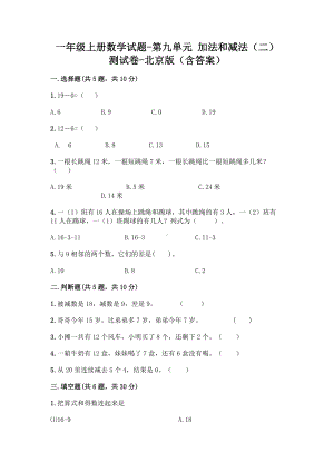 一年级上册数学试题-第九单元 加法和减法（二） 测试卷-北京版（含答案） (2).doc