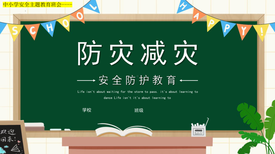 校园防灾减灾安全防护教育主题班会ppt课件 2022秋下学期.pptx_第1页