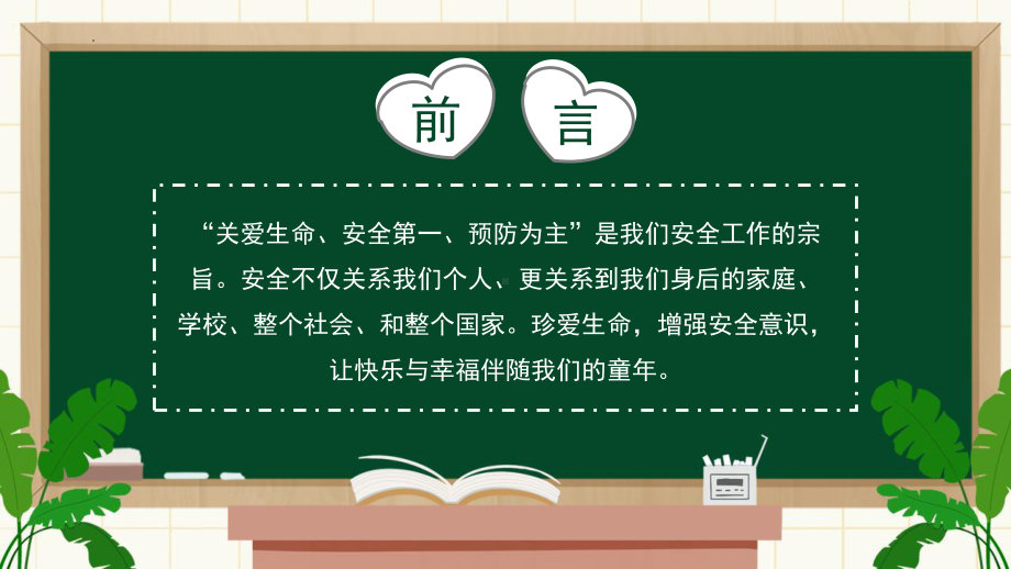 校园防灾减灾安全防护教育主题班会ppt课件 2022秋下学期.pptx_第2页