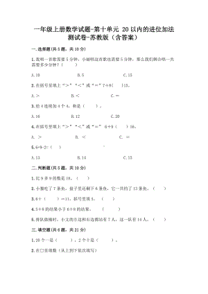 一年级上册数学试题-第十单元 20以内的进位加法 测试卷-苏教版（含答案）.doc