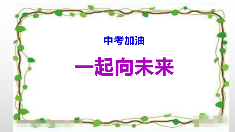 中考加油 主题班会ppt课件 2022秋下学期.pptx_第1页